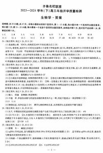 36，山东齐鲁联考2023-2024学年高三下学期开学质量检测生物试题(1)