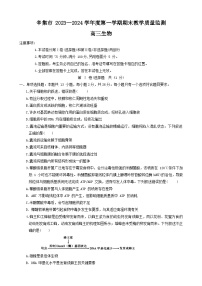 河北省石家庄市辛集市2023-2024学年高三上学期期末考试生物试题（Word版附答案）