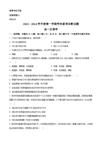 山东省枣庄市薛城区2023-2024学年高一上学期期末考试生物试卷（Word版附解析）