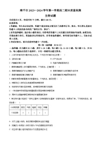 福建省南平市2023-2024学年高二上学期期末质量检测生物试题（Word版附解析）