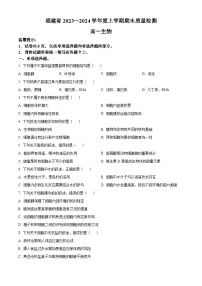 福建省泉州市2023-2024学年高一上学期期末生物试题（Word版附解析）