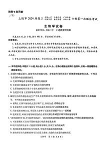 江西省上饶市六校2023—2024学年高三上学期第一次联考生物试题（Word版附解析）