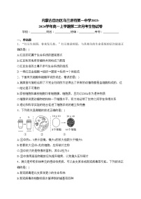 内蒙古自治区乌兰浩特第一中学2023-2024学年高一上学期第二次月考生物试卷(含答案)