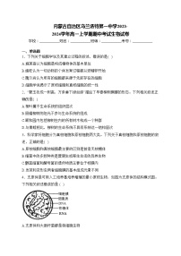 内蒙古自治区乌兰浩特第一中学2023-2024学年高一上学期期中考试生物试卷(含答案)