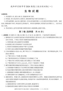 陕西省咸阳市实验中学2023-2024学年高三下学期适应性训练（一）生物试题