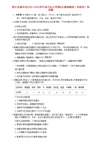 浙江省嘉兴市2023_2024学年高三生物上学期9月基础测试市统考试题