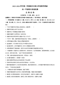 福建省福州市部分学校教学联盟2023-2024学年高一上学期期末质量检测生物试卷（Word版附解析）