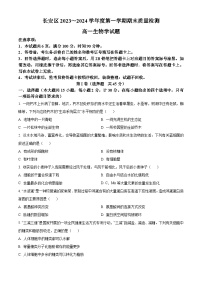 陕西省西安市长安区2023-2024学年高一上学期期末考试生物试卷（Word版附解析）