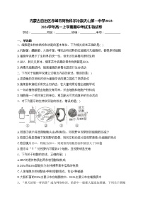 内蒙古自治区赤峰市阿鲁科尔沁旗天山第一中学2023-2024学年高一上学期期中考试生物试卷(含答案)