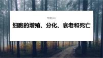 第一篇　主题一　专题(二)　命题点3　细胞的分化、衰老和死亡 2024年高考生物二轮复习课件+讲义