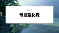 第一篇　主题二　专题(五)　专题强化练 遗传的分子基础 2024年高考生物二轮复习课件+讲义