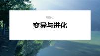 第一篇　主题二　专题(七)　命题点2　生物的进化 2024年高考生物二轮复习课件+讲义