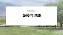 第一篇　主题三　高考热点(三)　免疫与健康 2024年高考生物二轮复习课件+讲义