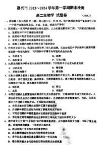 浙江省嘉兴市2023-2024学年高二上学期1月期末考试生物试卷（PDF版附答案）