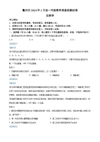 浙江省衢州市2023-2024学年高一上学期1月期末教学质量检测试题生物试卷（Word版附解析）