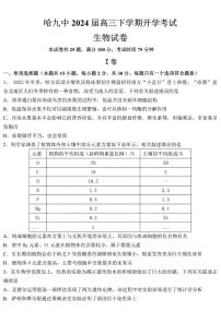 黑龙江省哈尔滨市第九中学校2024届高三下学期开学考试生物