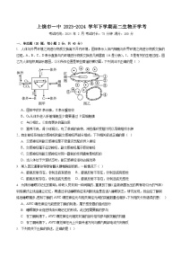 江西省上饶市第一中学2023-2024学年高二下学期2月开学考试生物试题（Word版附答案）