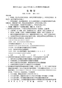 31，河南省漯河市2023-2024学年高三上学期期末质量监测生物试题