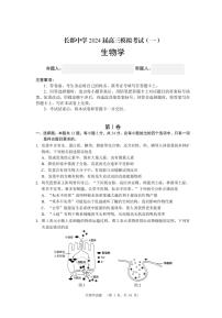 2024届湖南省长沙市长郡中学高三一模生物试题