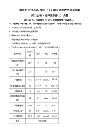 福建省漳州市2023-2024学年高二上学期1月期末生物试题（Word版附解析）