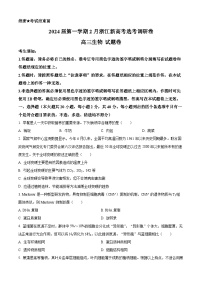 浙江新高考选考调研2023-2024学年高三上学期2月调研生物试题（Word版附解析）