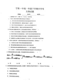 山东省泰安市宁阳县第一中学2023-2024学年高一下学期开学考试生物试题