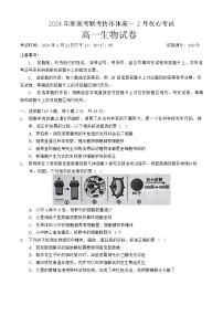 湖北省新高考联考协作体2023-2024学年高一下学期2月开学收心考试生物试卷（Word版附解析）