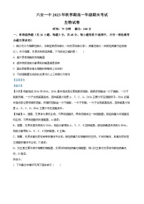 安徽省六安第一中学2023-2024学年高一上学期期末考试生物试卷（Word版附解析）