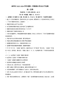 安徽省蚌埠市2023-2024学年高一上学期1月期末生物试题（Word版附解析）