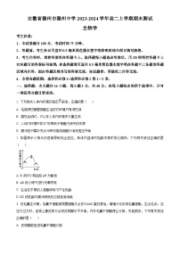 安徽省滁州市滁州中学2023-2024学年高二上学期期末生物试题（Word版附解析）