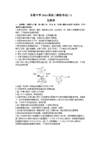 湖南省长沙市长郡中学2024届高三上学期一模生物试题（Word版附解析）