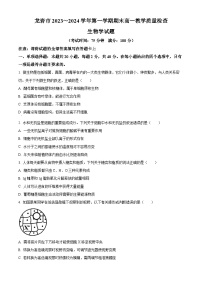 福建省龙岩市2023-2024学年高一上学期1月期末生物试题（Word版附解析）