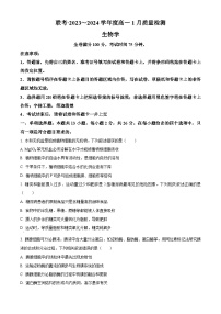 山西省长治市上党好教育联盟2023-2024学年高一上学期1月期末考试生物试卷（Word版附解析）