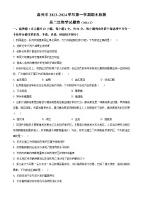 浙江省嘉兴市2023-2024学年高二上学期1月期末生物试题（Word版附解析）