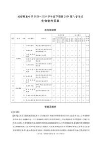 四川省成都市石室中学2023-2024学年高三下学期开学考试 理综生物答案