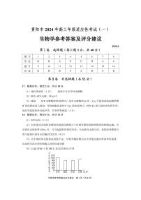 贵州省贵阳市2024届高三下学期适应性测试（一）生物答案