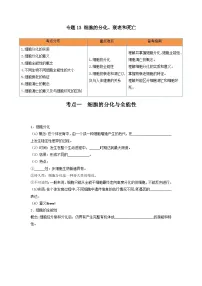 高考生物一轮复习串讲精练（新高考专用）专题13 细胞的分化、衰老和死亡（串讲）（原卷版+解析）