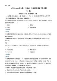 2024台州高一上学期期末考试生物含解析