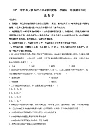 安徽省合肥市一中肥东分校2023-2024学年高一上学期期末生物试卷（Word版附解析）