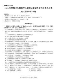 浙江省七彩阳光新高考研究联盟2023-2024学年高三下学期生物开学考试和答案