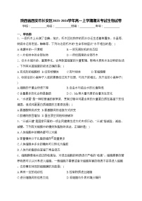 陕西省西安市长安区2023-2024学年高一上学期期末考试生物试卷(含答案)