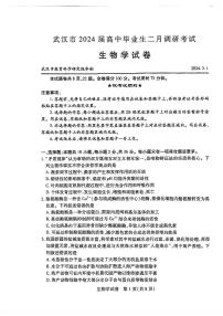 湖北省武汉市2023-2024学年高三年级二月调研考试生物试卷