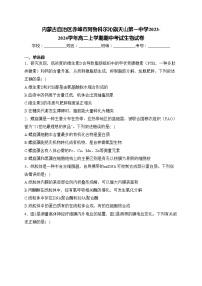 内蒙古自治区赤峰市阿鲁科尔沁旗天山第一中学2023-2024学年高二上学期期中考试生物试卷(含答案)