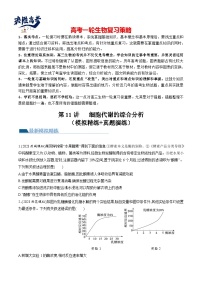 最新高考生物一轮复习【讲通练透】 第11讲 细胞代谢综合分析（练透）