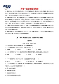 最新高考生物一轮复习【讲通练透】 第二单元 细胞的结构、功能和物质运输（测试）