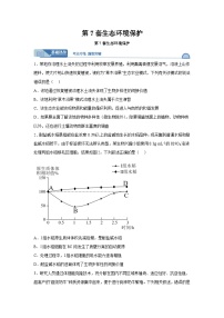 高考生物第一轮复习知识点挖空专项练习 第7套生态环境保护（原卷版+答案解析）