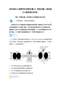 高考生物第一轮复习知识点挖空专项练习 回归课本之新教材的查缺补漏-01物质运输（通道蛋白与载体蛋白区别）（原卷版+答案解析）