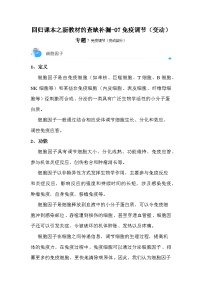 高考生物第一轮复习知识点挖空专项练习 回归课本之新教材的查缺补漏-07免疫调节（变动）（原卷版+答案解析）