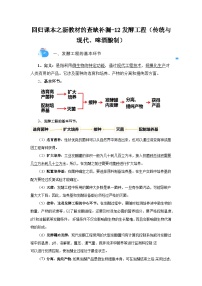 高考生物第一轮复习知识点挖空专项练习 回归课本之新教材的查缺补漏-12发酵工程（传统与现代、啤酒酿制）（原卷版+答案解析）