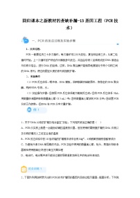 高考生物第一轮复习知识点挖空专项练习 回归课本之新教材的查缺补漏-13基因工程（PCR技术）（原卷版+答案解析）